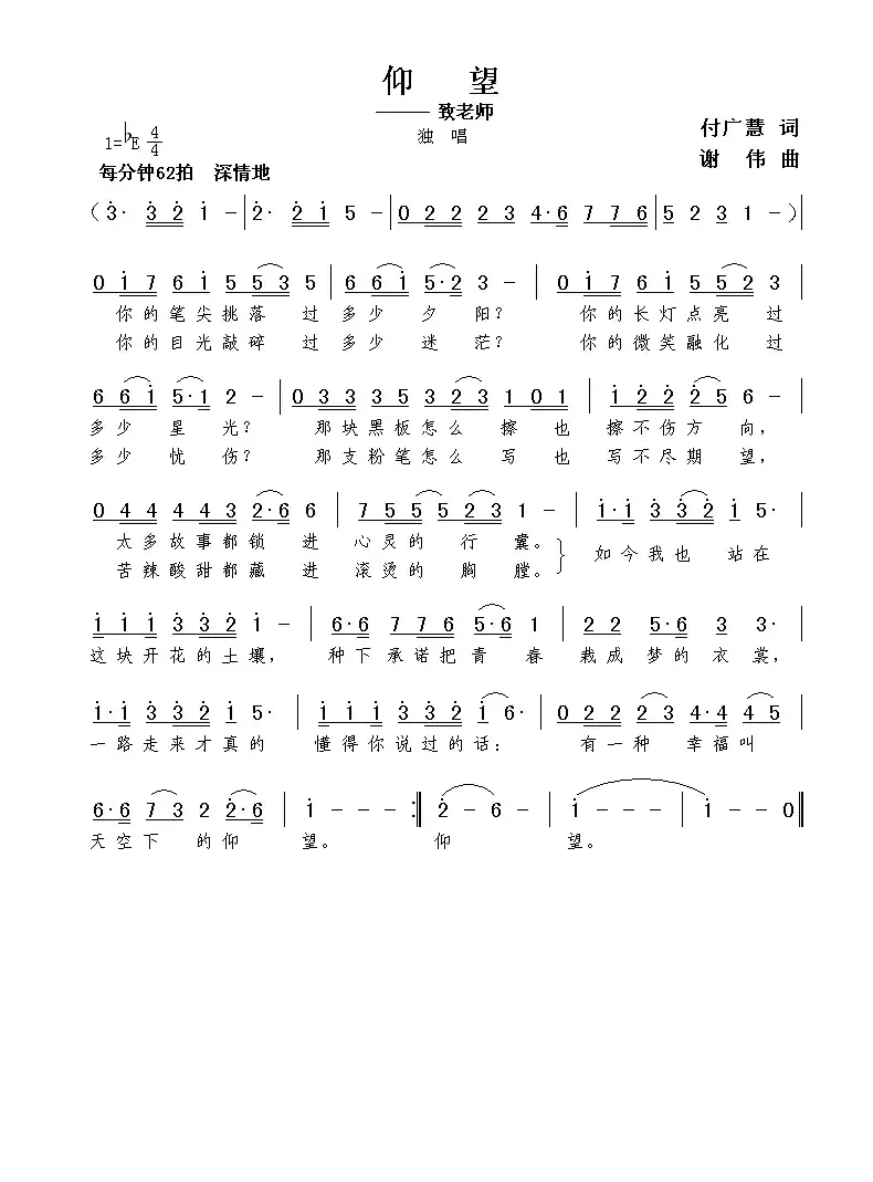 仰望（付广慧词  谢伟曲）