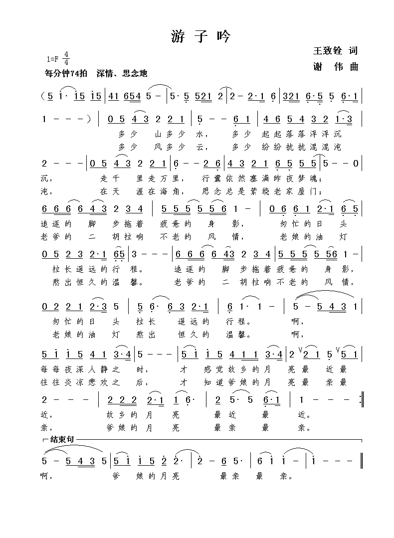 游子吟（王致铨词  谢伟曲）
