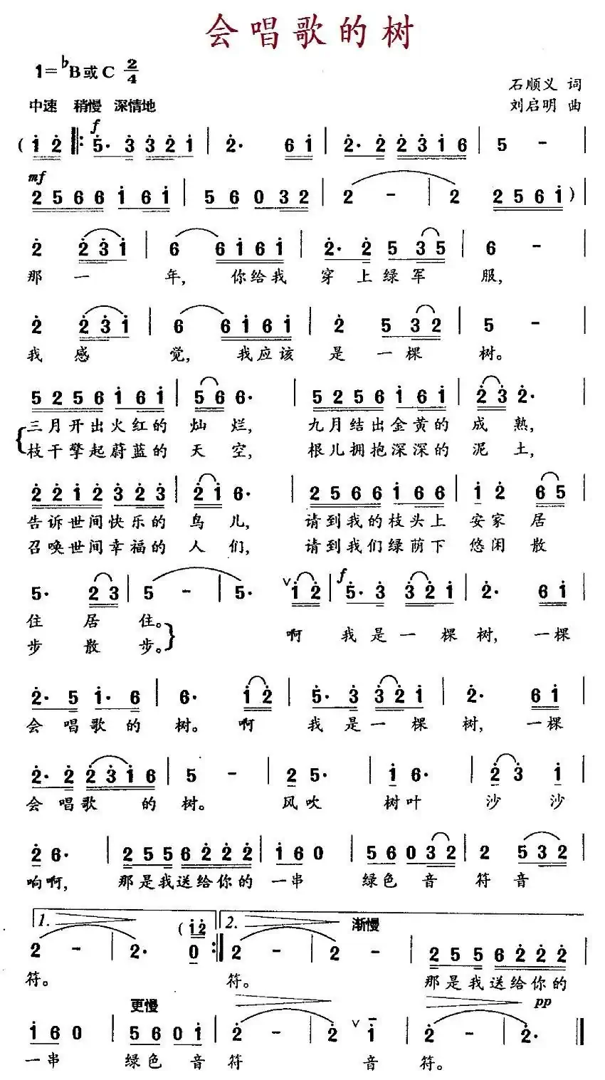 会唱歌的树（石顺义词 刘启明曲）