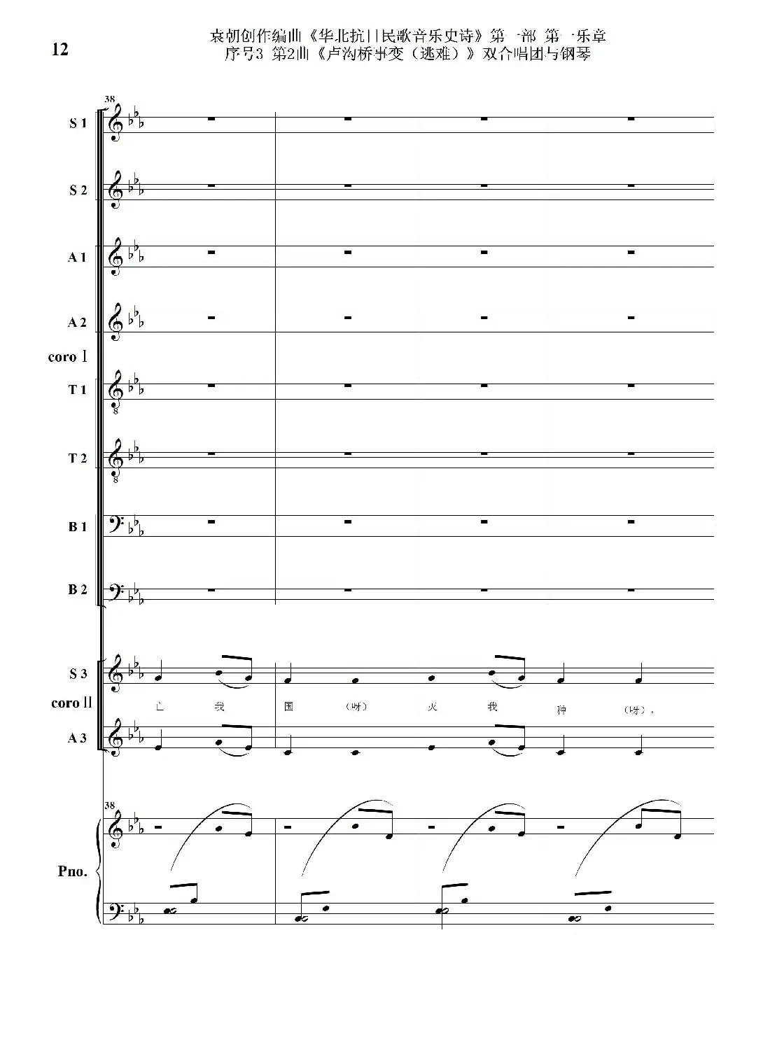 重发：序号3第2曲《卢沟桥事变（逃难）》双合唱团与钢琴