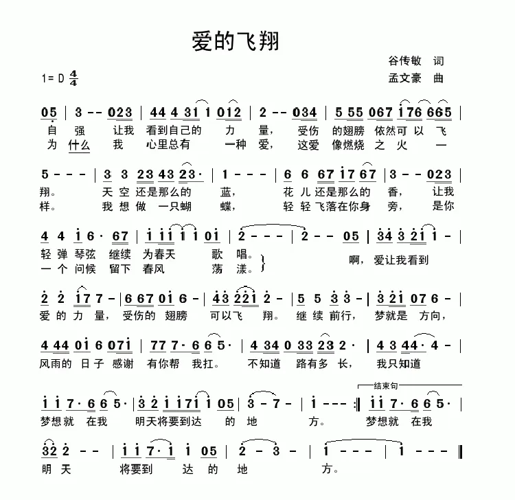 爱的飞翔（谷传敏词 孟文豪曲）