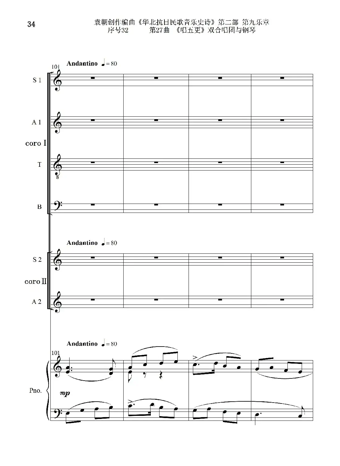 序号32第27曲《唱五更》双合唱团与钢琴