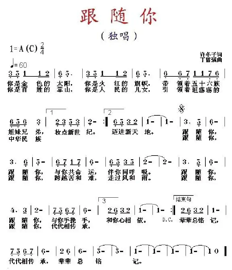 跟随你（许冬子词 丁留强曲)）