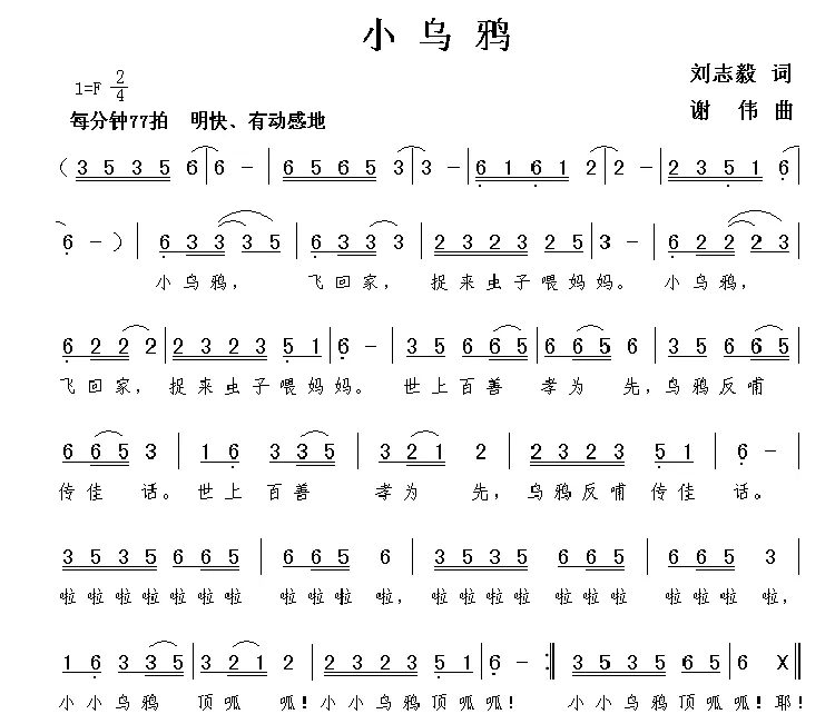 小乌鸦（刘志毅词 谢伟曲）