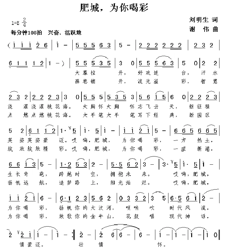 肥城，为你喝彩（刘明生词 谢伟曲）