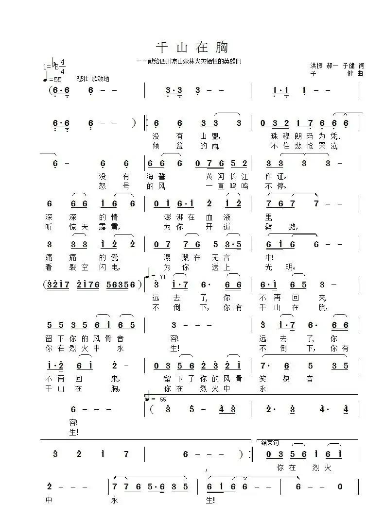 千山在胸(——献给四川凉山森林火灾牺牲的英雄们)
