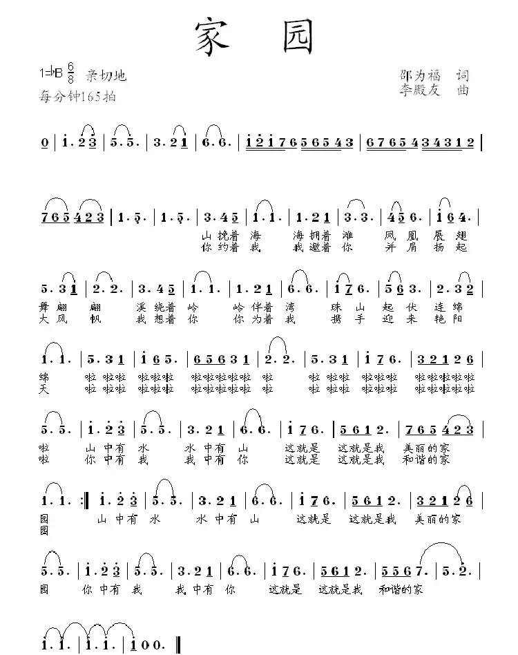 家园（邵为福词 李殿友曲）