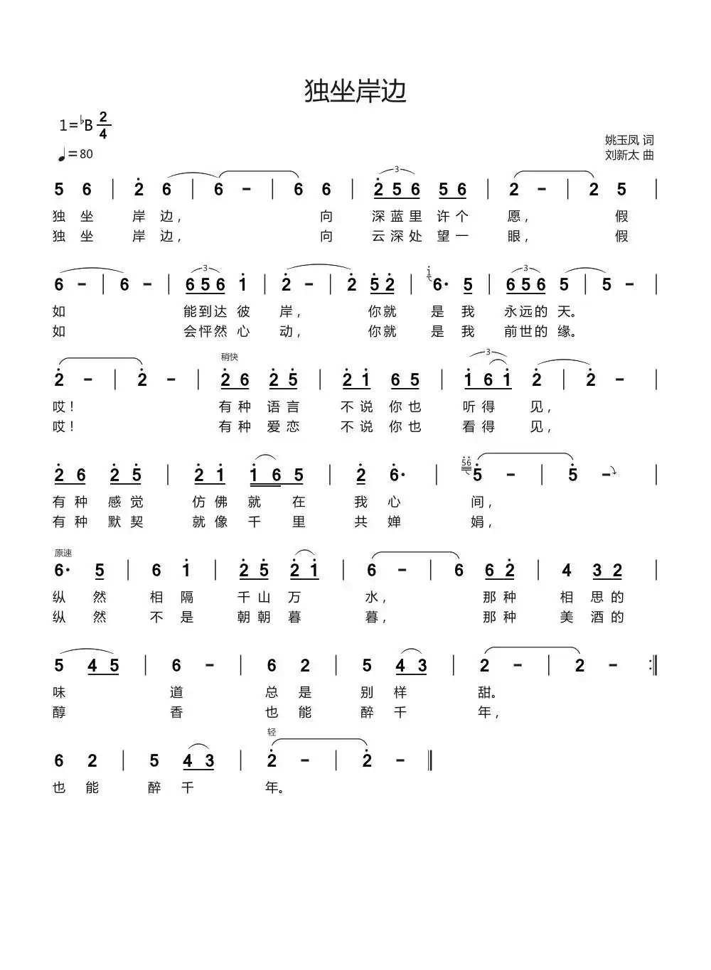 独坐岸边（姚玉凤词刘新太曲）