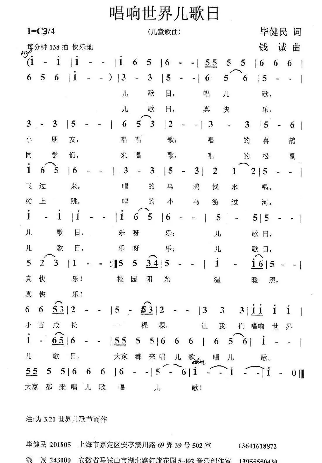 唱响世界儿歌日（毕健民词 钱诚曲）