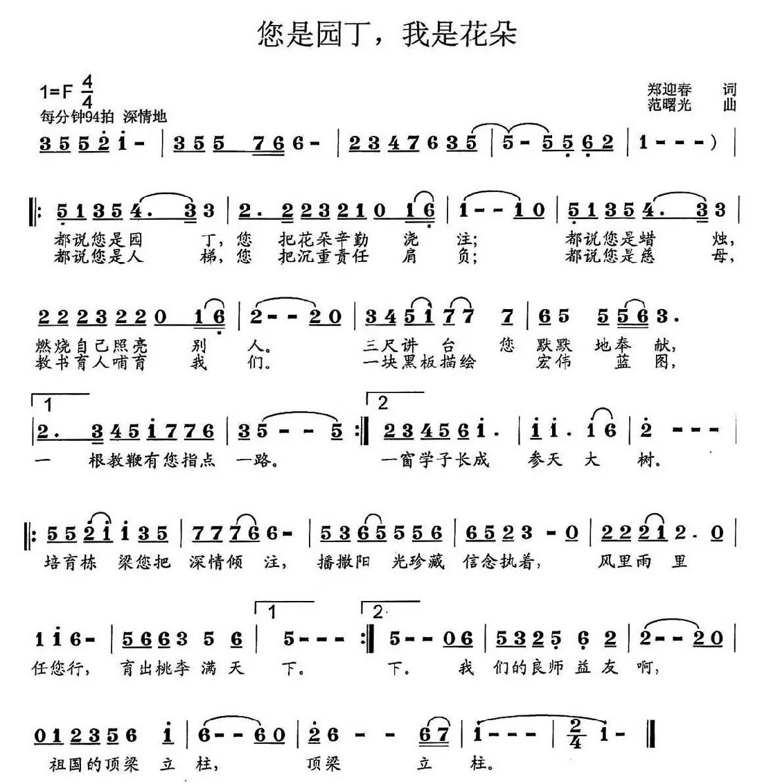 你是园丁，我是花朵（郑迎春词 范曙光曲）