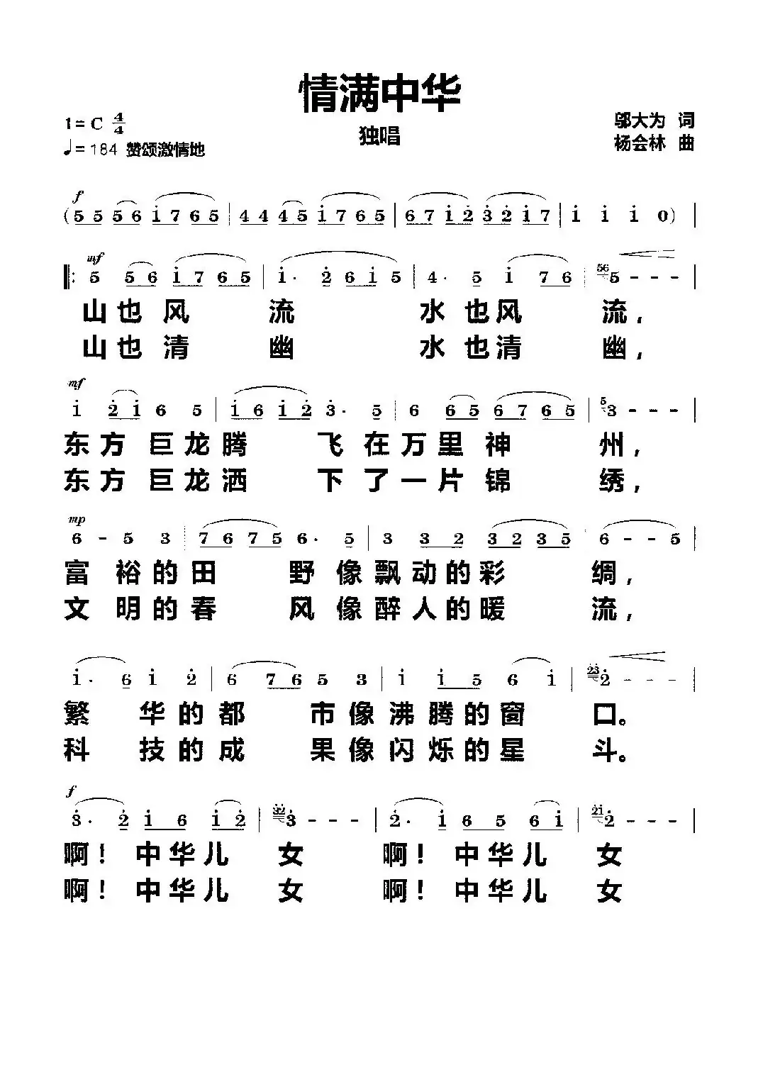 情满中华(独唱)