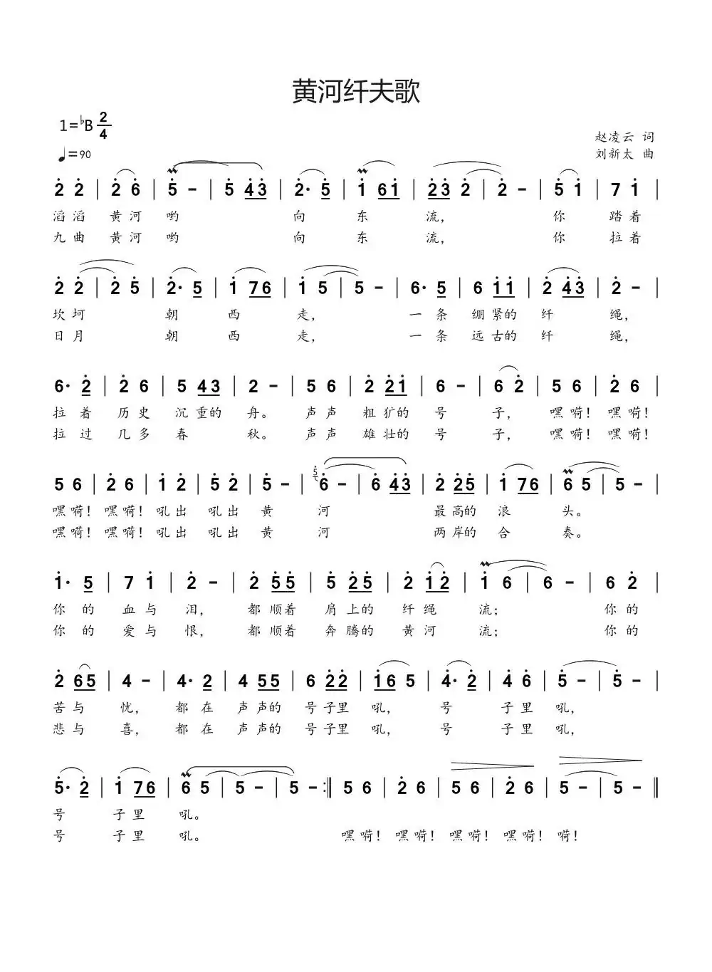 黄河纤夫歌（赵凌云词刘新太曲）