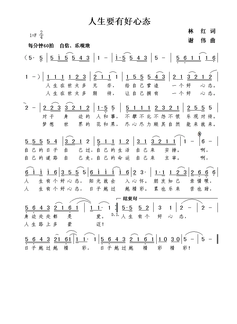 人生要有好心态（林红词  谢伟曲）
