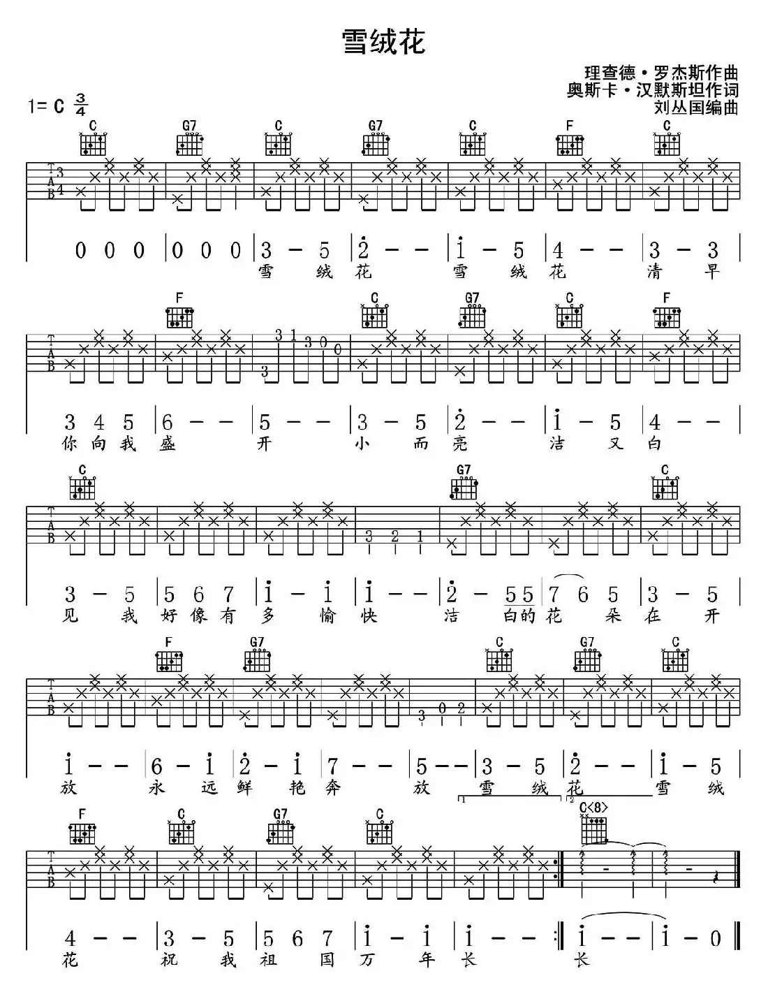雪绒花（刘丛国编配版）