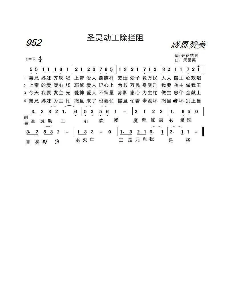 952 圣灵动工除拦阻（开花结果词 天堂美曲）