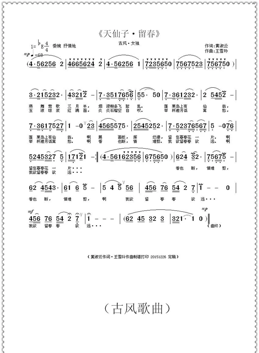 天仙子·留春（黄淑云词 / 王雪玲曲）
