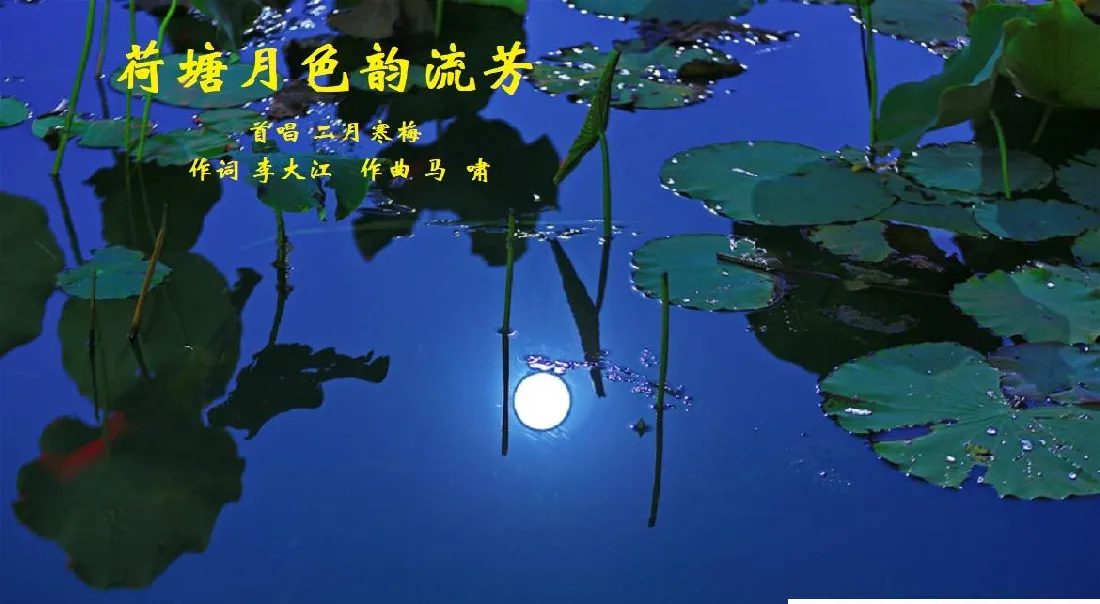 荷塘月色韵流芳