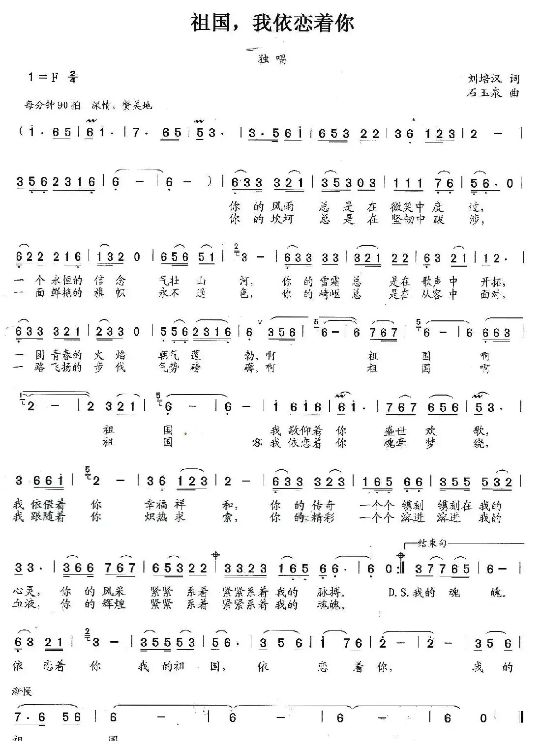 祖国，我依恋着你（刘培汉词 石玉泉曲）