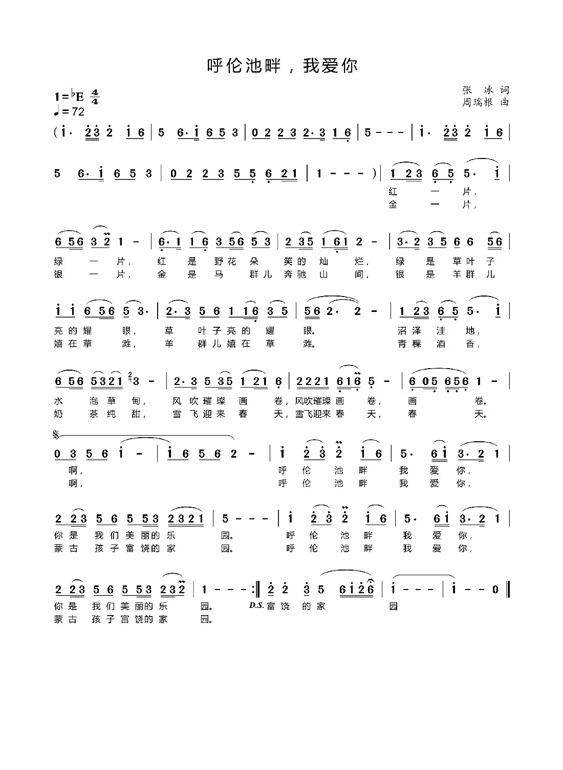 呼伦池畔 我爱你（张冰词 周瑞根曲）