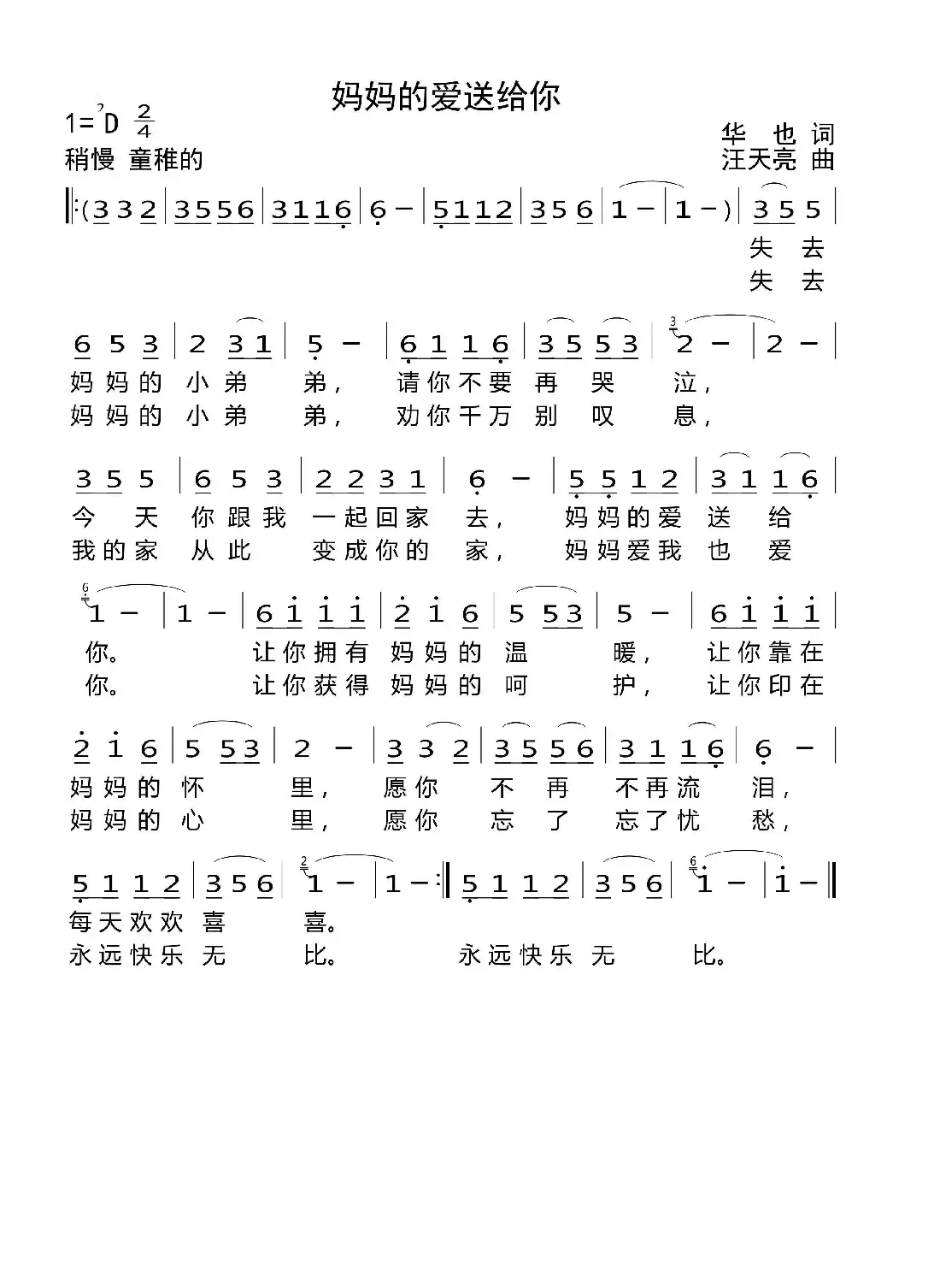 妈妈的爱送给你（华也词 汪天亮曲）