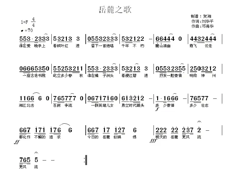 岳麓之歌（刘华平词 邓海华曲）
