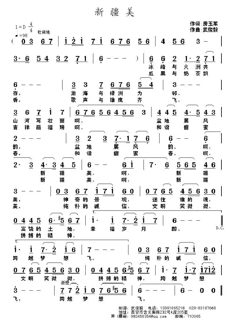 新疆美（房玉军词 武俊毅曲）