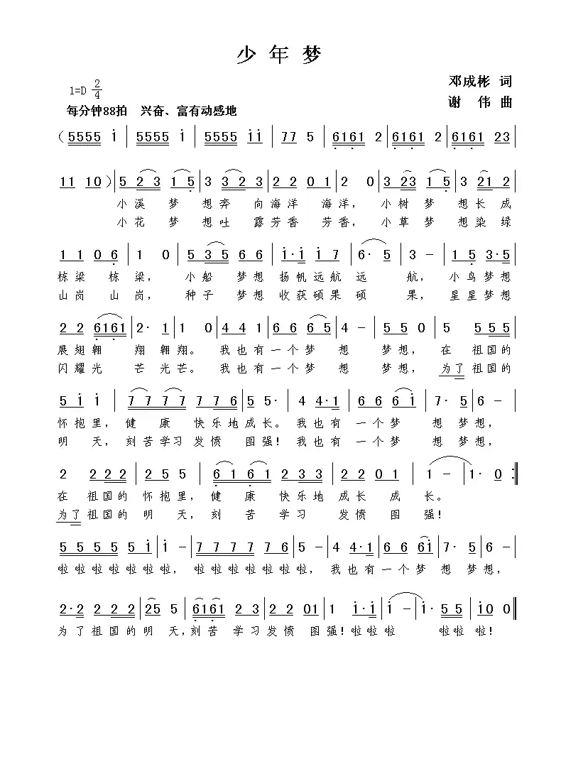 少年梦（邓成彬词  谢伟曲）