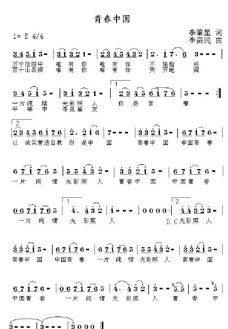 青春中国（李肇星词 李需民曲）