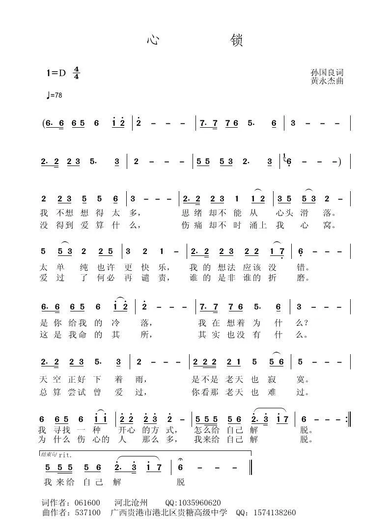 心锁（孙国良词 黄永杰曲）