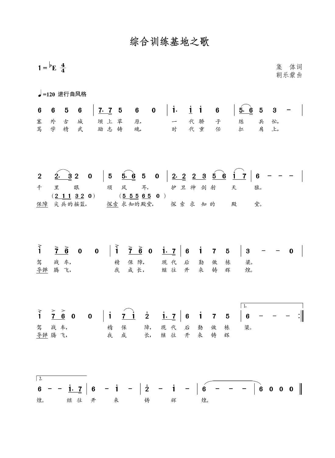 综合训练基地之歌（集体词 朝乐蒙曲）