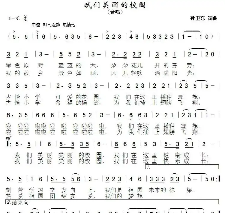 我们美丽的校园（孙卫东词曲）