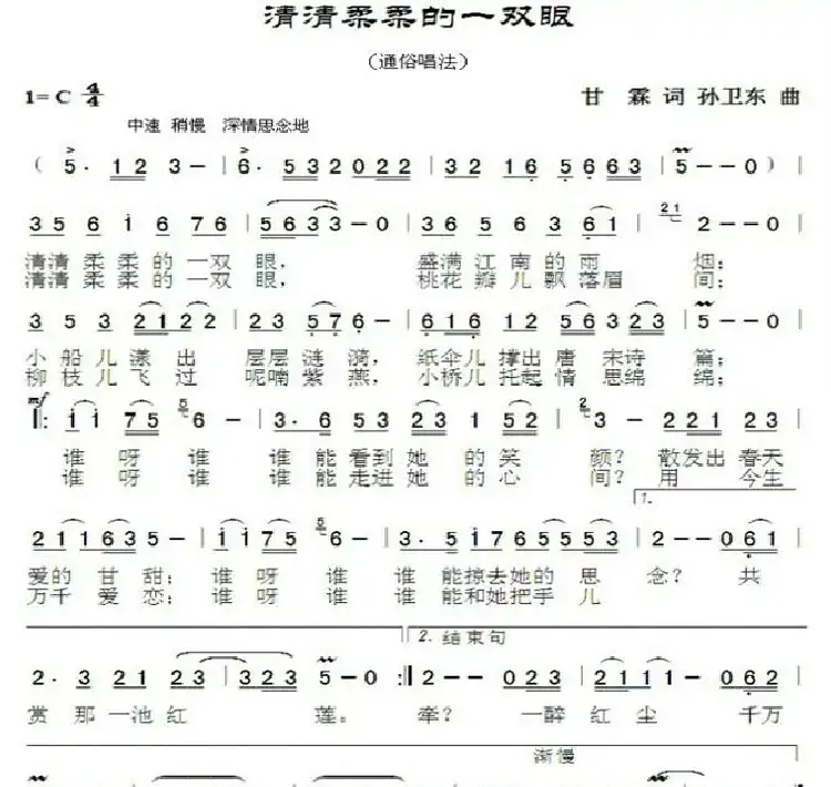清清柔柔的一双眼（甘霖词孙卫东曲）