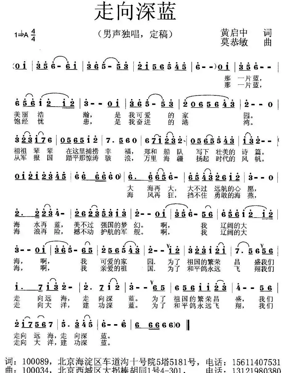 走向深蓝（黄启中词 莫恭敏曲）