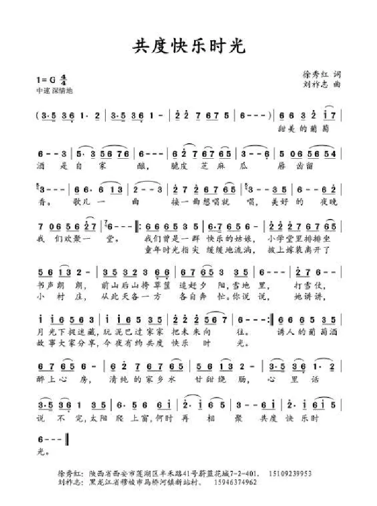 共度快乐时光（徐秀红词 刘祚志曲）