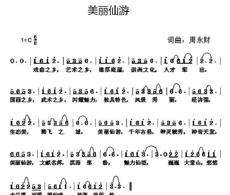 美丽仙游