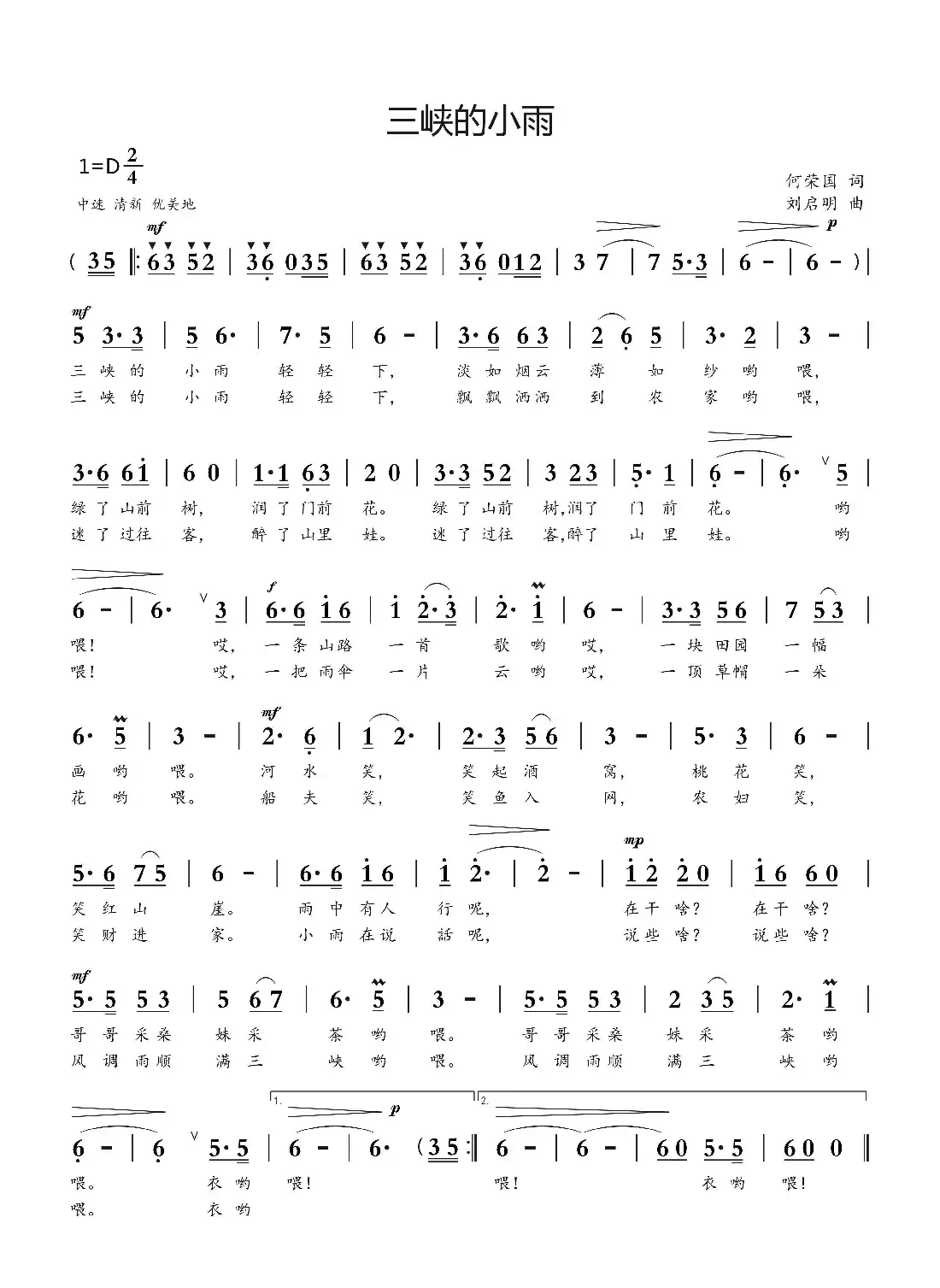 三峡的小雨（何荣国词 刘启明曲）