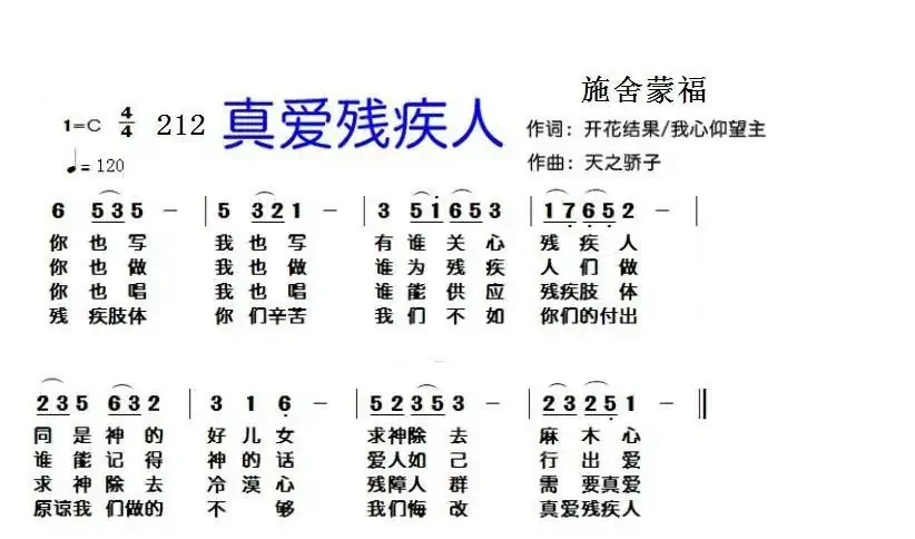 212 真爱残疾人(开花结果 +我心仰望主词 天之骄子曲)