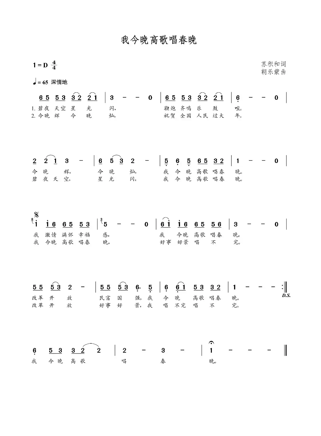我今晚高歌唱春晚(苏积和词 朝乐蒙曲)