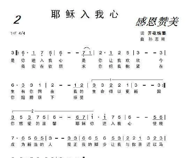 耶稣入我心（基督教歌曲）