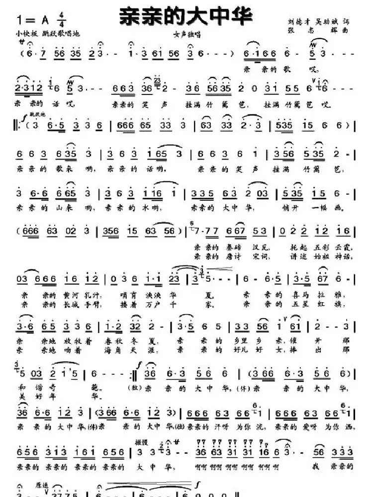 亲亲的大中华（刘德才 吴助斌词 张志辉曲）