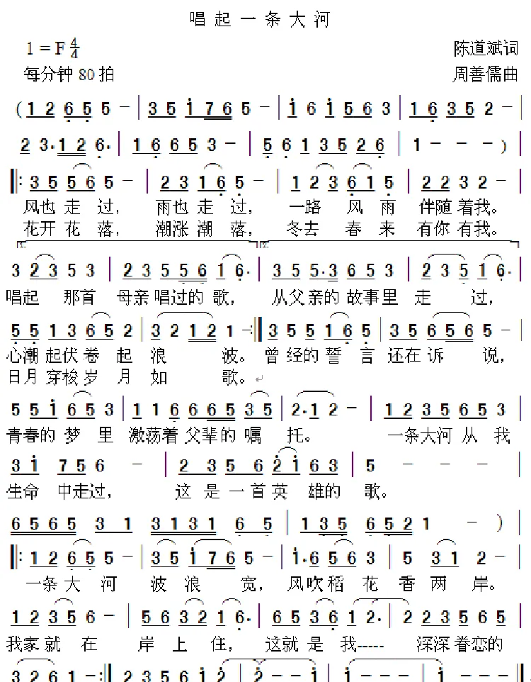 唱起一条大河（陈道斌词 周善儒曲）