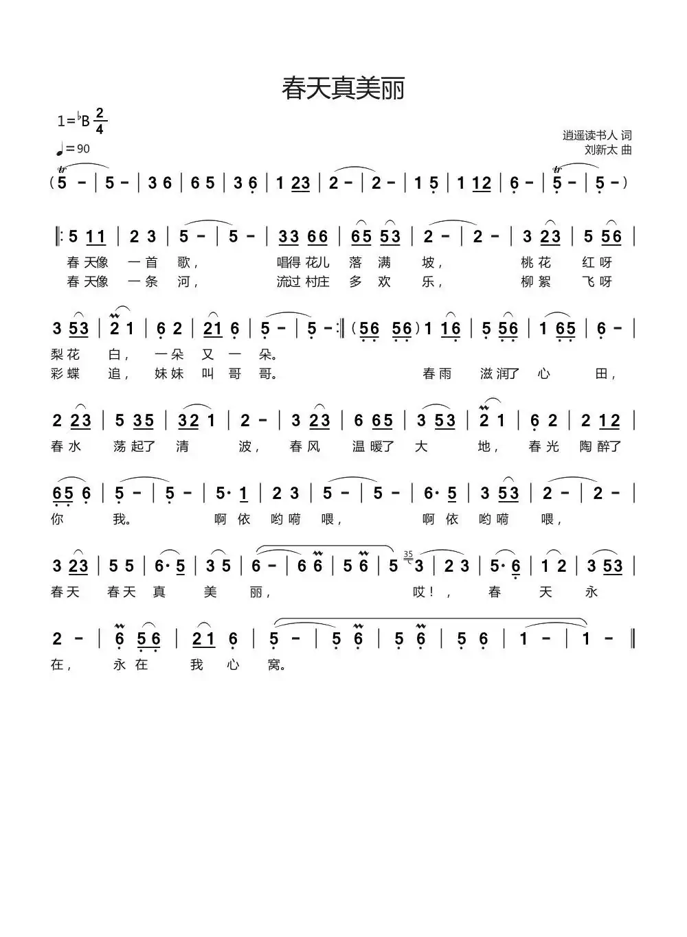 春天真美丽（逍遥读书人词刘新太曲）