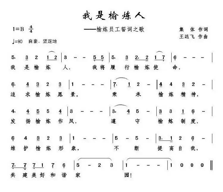 我是榆炼人