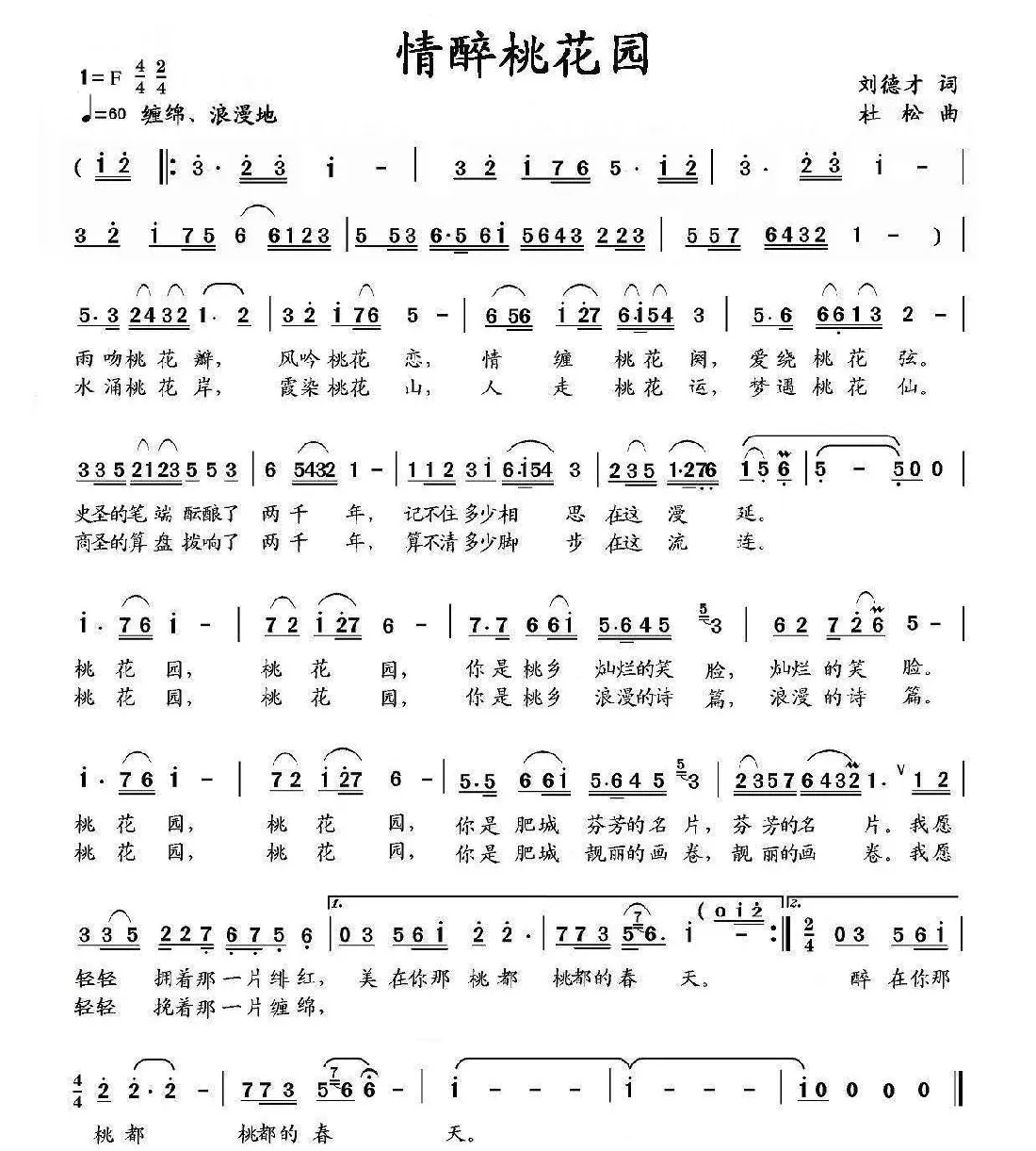 情醉桃花园（3个版本）（刘德才词 杜松曲）