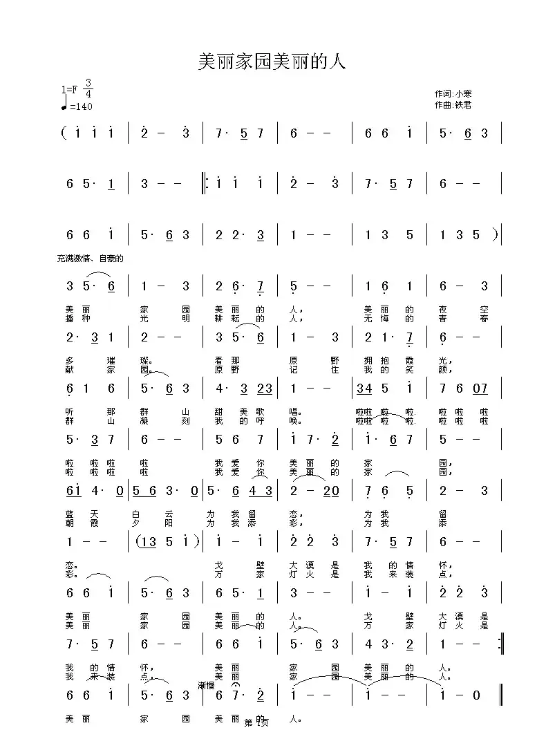 美丽家园 美丽的人（邢少寒词 铁君曲）