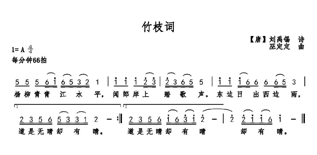 竹枝词（[唐]刘禹锡词 巫定定曲）