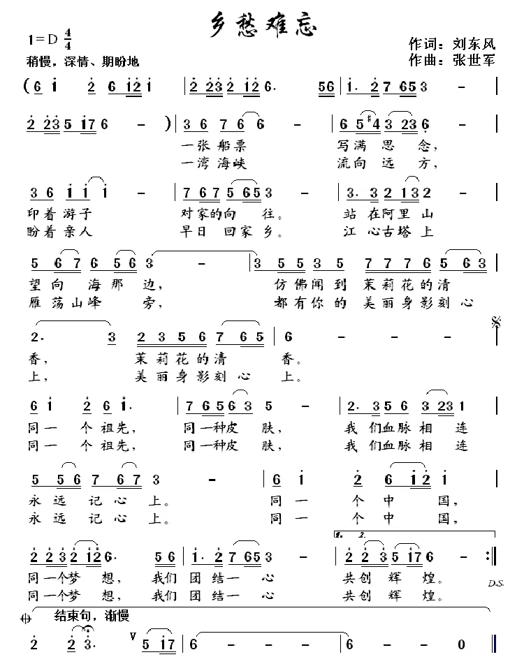 难忘乡愁（刘东风词 张世军曲）