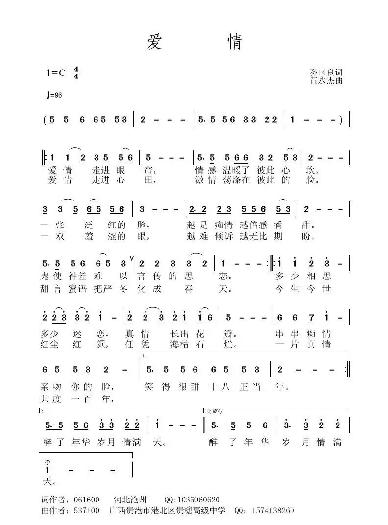 爱情（孙国良词 黄永杰曲）