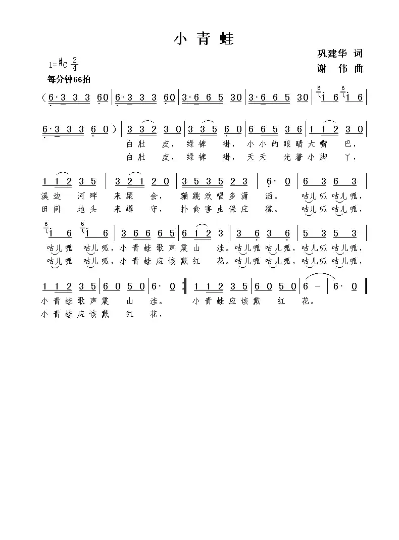 小青蛙（巩建华词  谢伟曲）