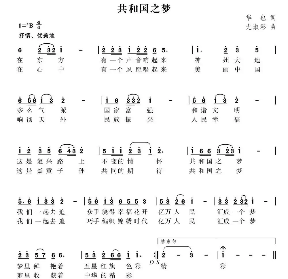 共和国之梦（华也词 尤淑彩曲）